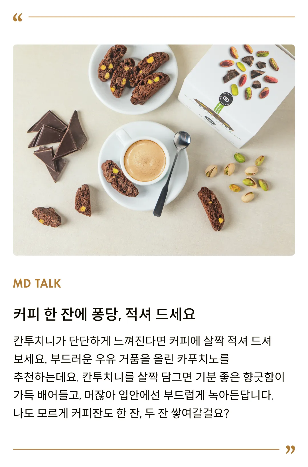 [데쎄오] 피스타치오 & 다크초콜릿 칸투치니 3개 세트