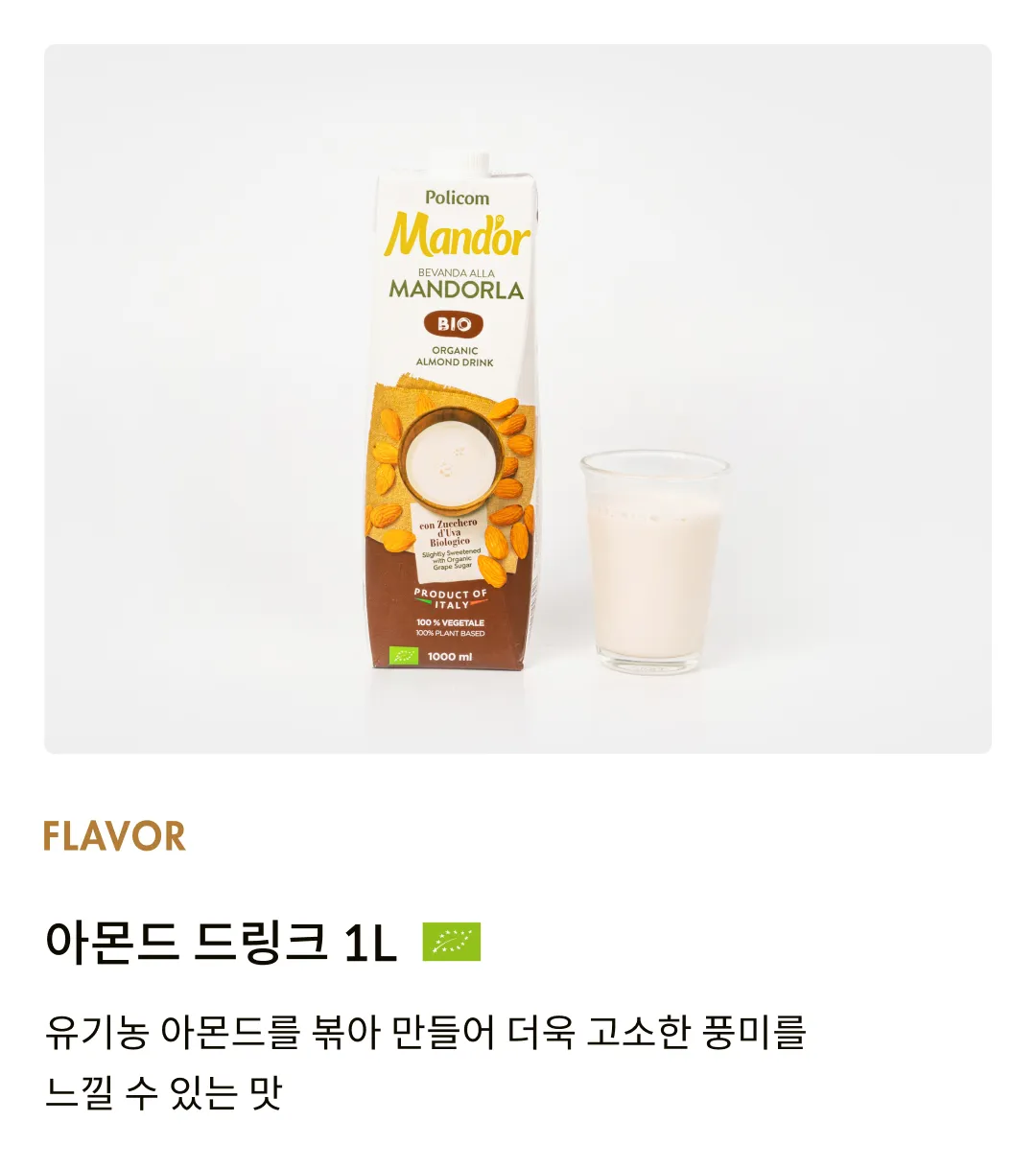 [폴리콤] 유기농 아몬드 드링크 1L