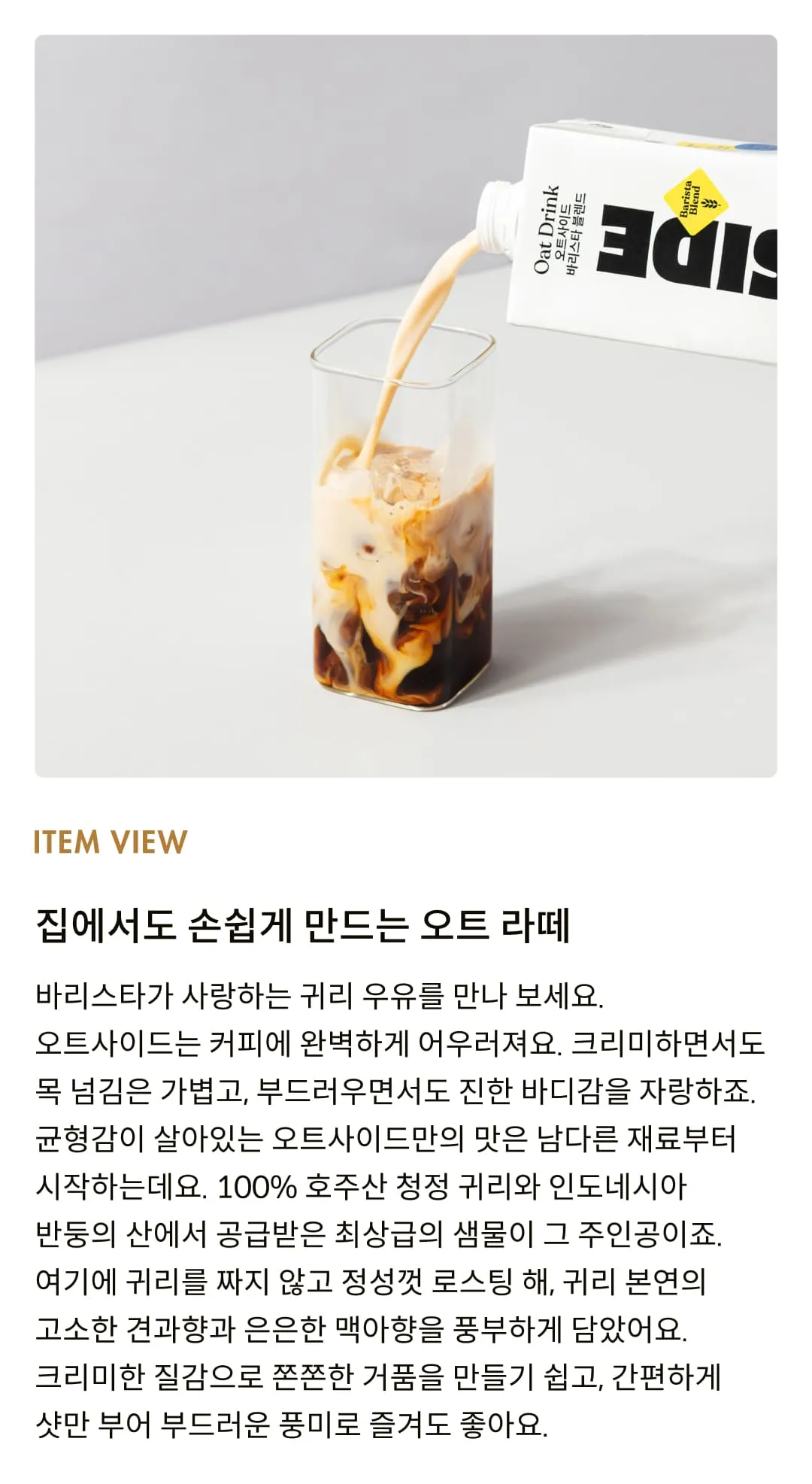 [오트사이드] 바리스타 블렌드 귀리 우유 1L