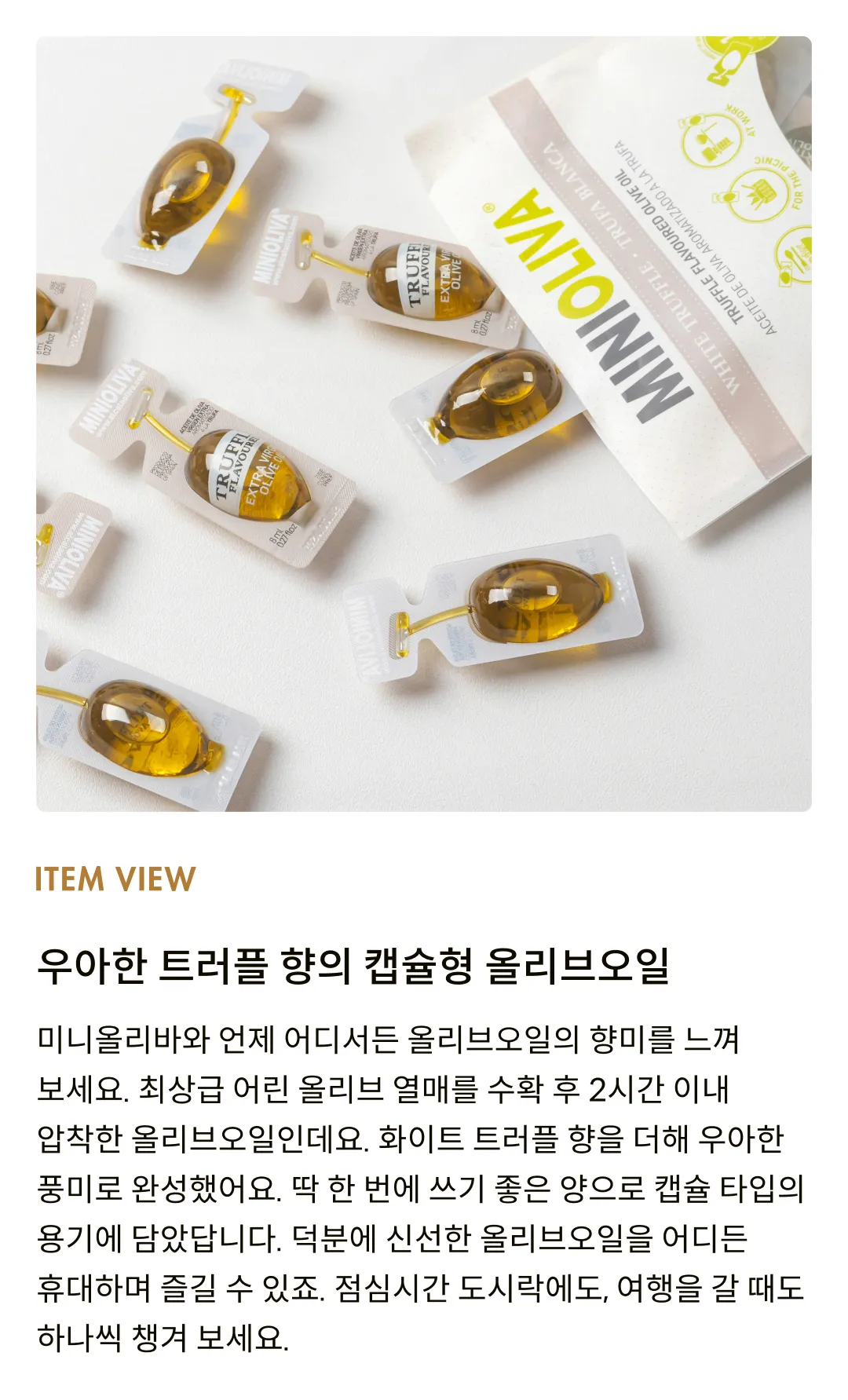 [미니올리바] 화이트트러플 올리브오일 96ml (8ml X 12개)