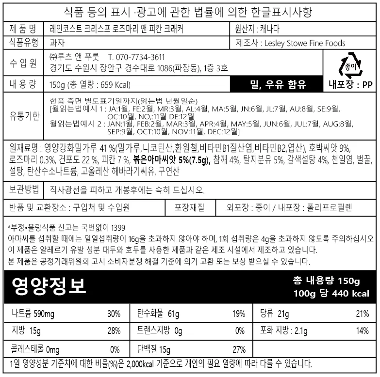 [레인코스트] 크리스프 크래커