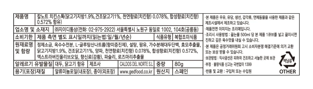 [칼노트] 치킨스톡 80g