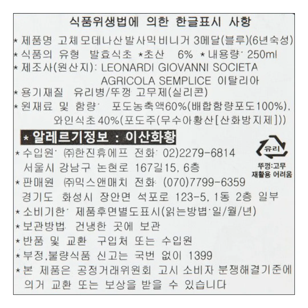 [고체] 모데나 IGP 발사믹 비니거 블루 3메달(6년숙성) 250ml