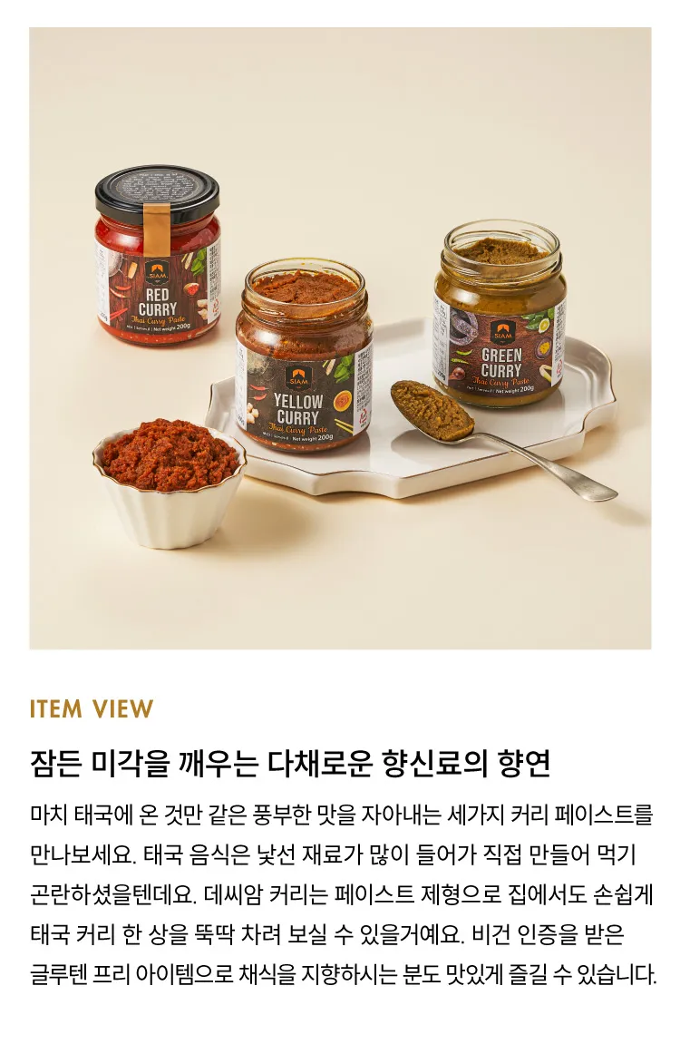[데씨암] 태국 커리 페이스트 3종