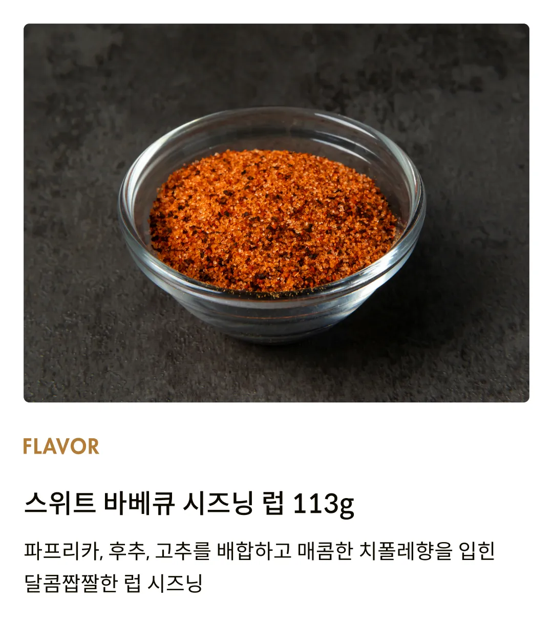 [팻보이] 스위트 바베큐 시즈닝 럽 113g