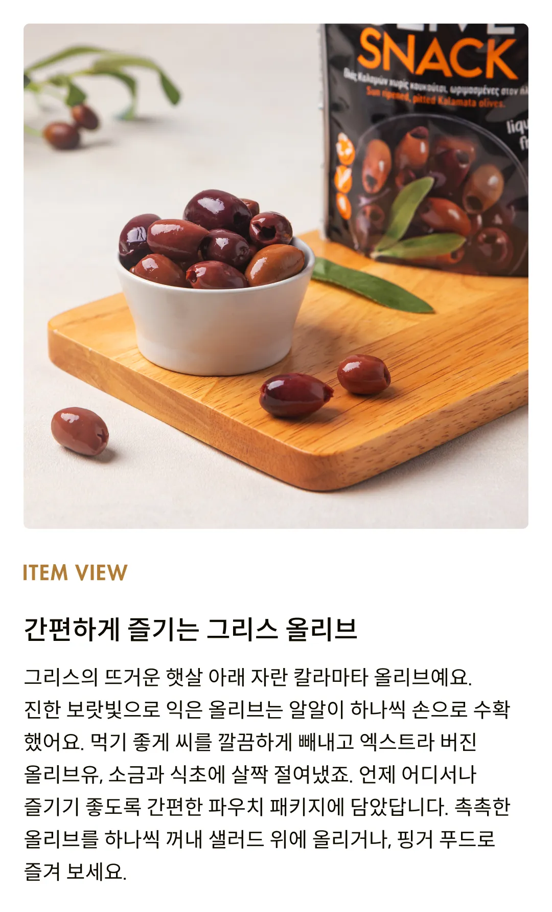 [가에아] 씨를 뺀 칼라마타 올리브 파우치 65g