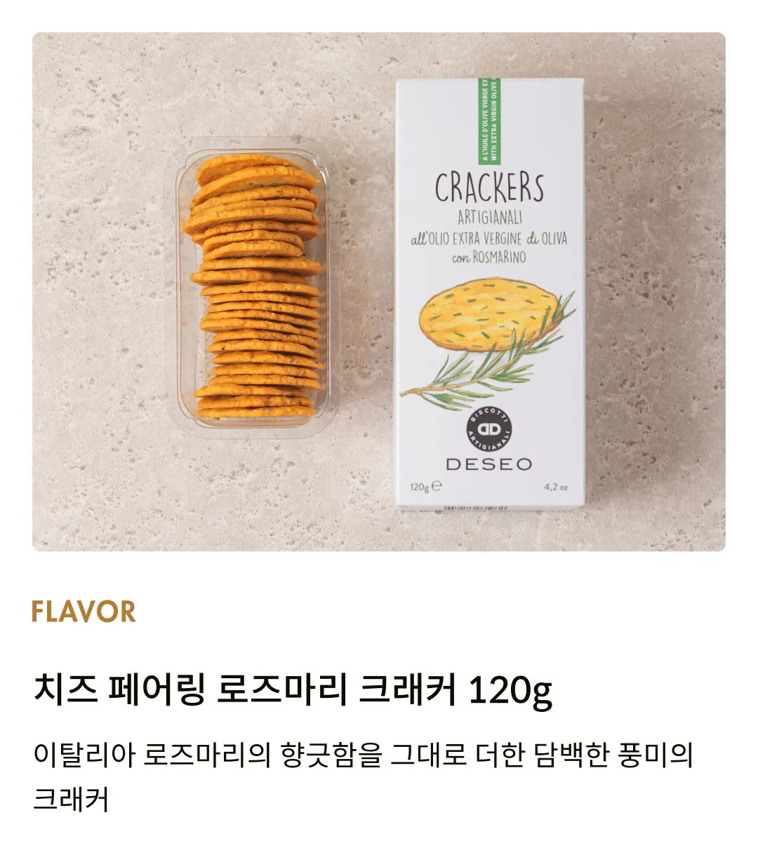 [데쎄오] 치즈 페어링 로즈마리 크래커 120g