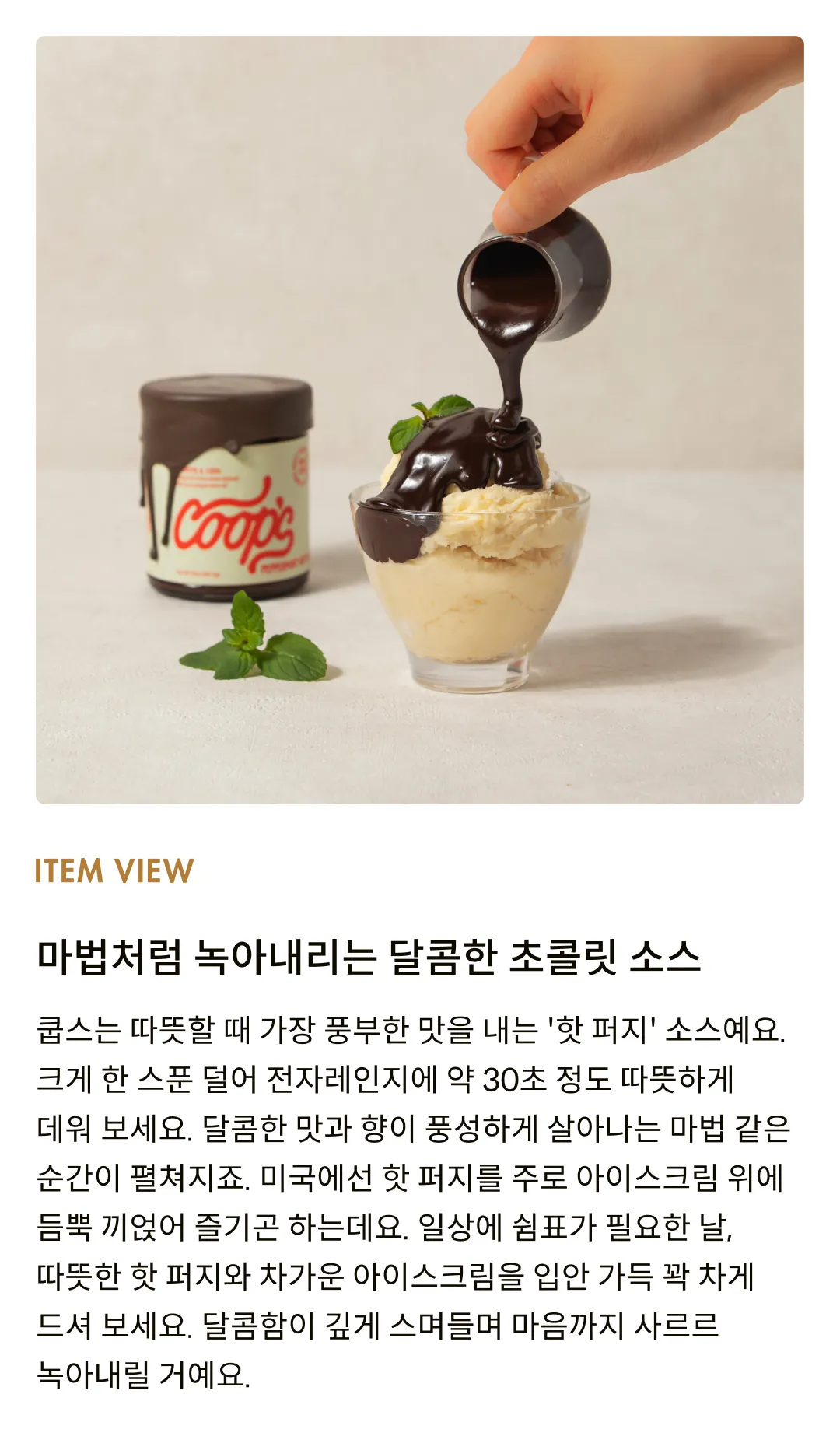 [쿱스] 페퍼민트 핫 퍼지 284g