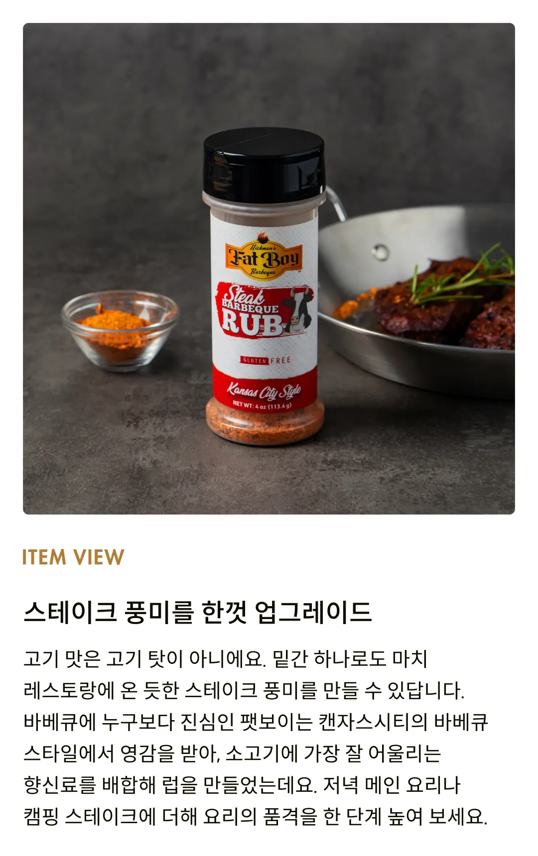 [팻보이] 스테이크 바베큐 시즈닝 럽 113g
