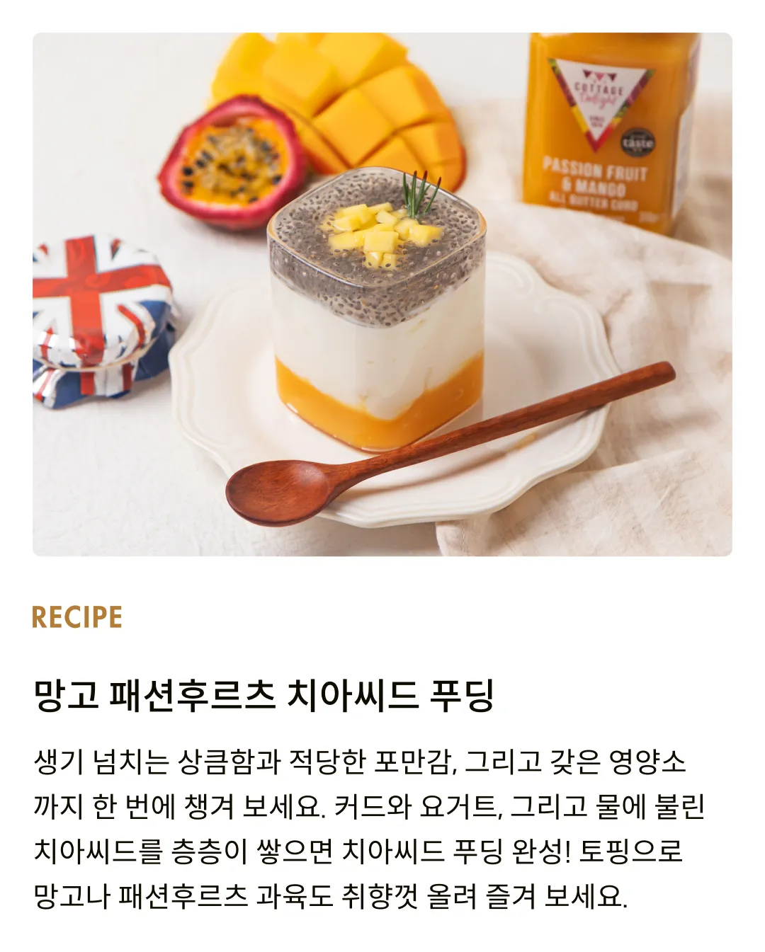 [코티지 딜라이트] 패션후르츠 앤 망고 올 버터 커드 310g