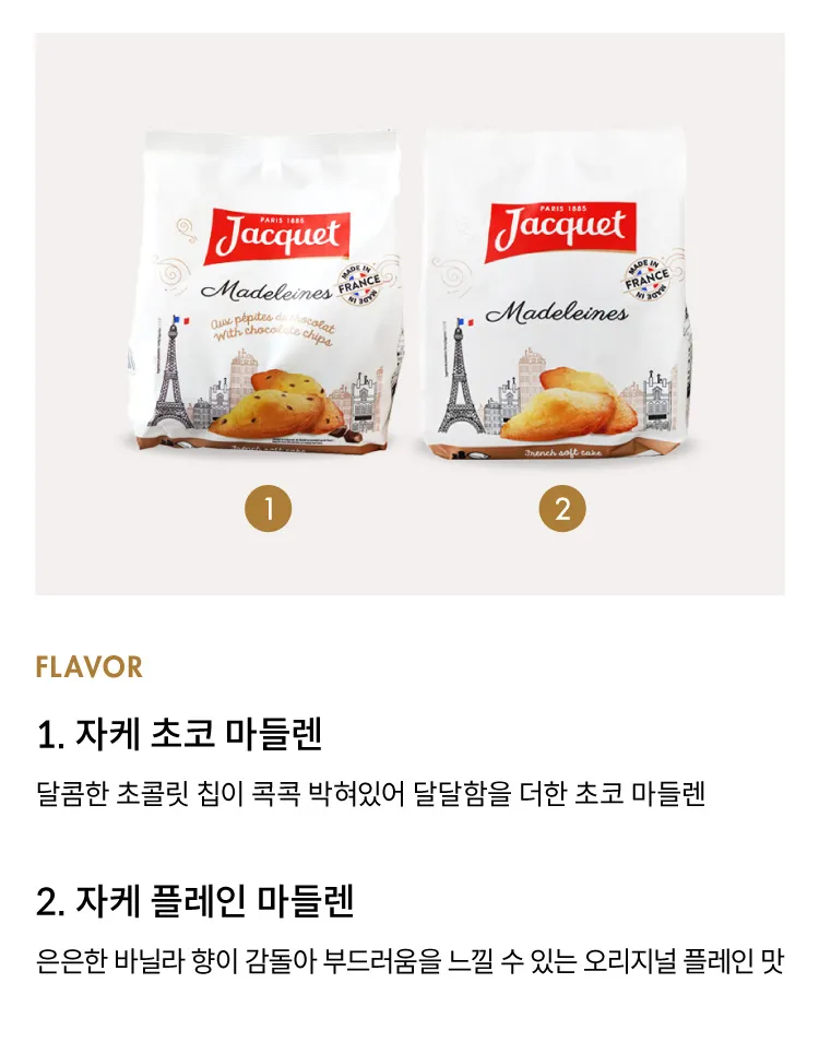 [자케] 프랑스 마들렌 2종