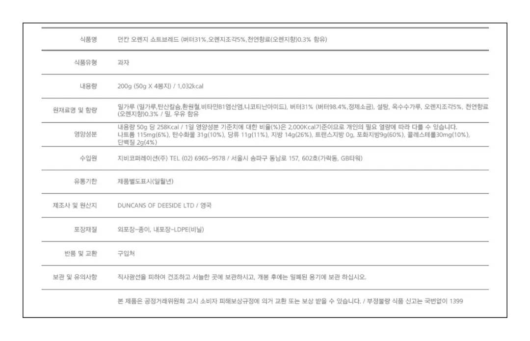 [던칸] 오렌지 쇼트브레드 200g