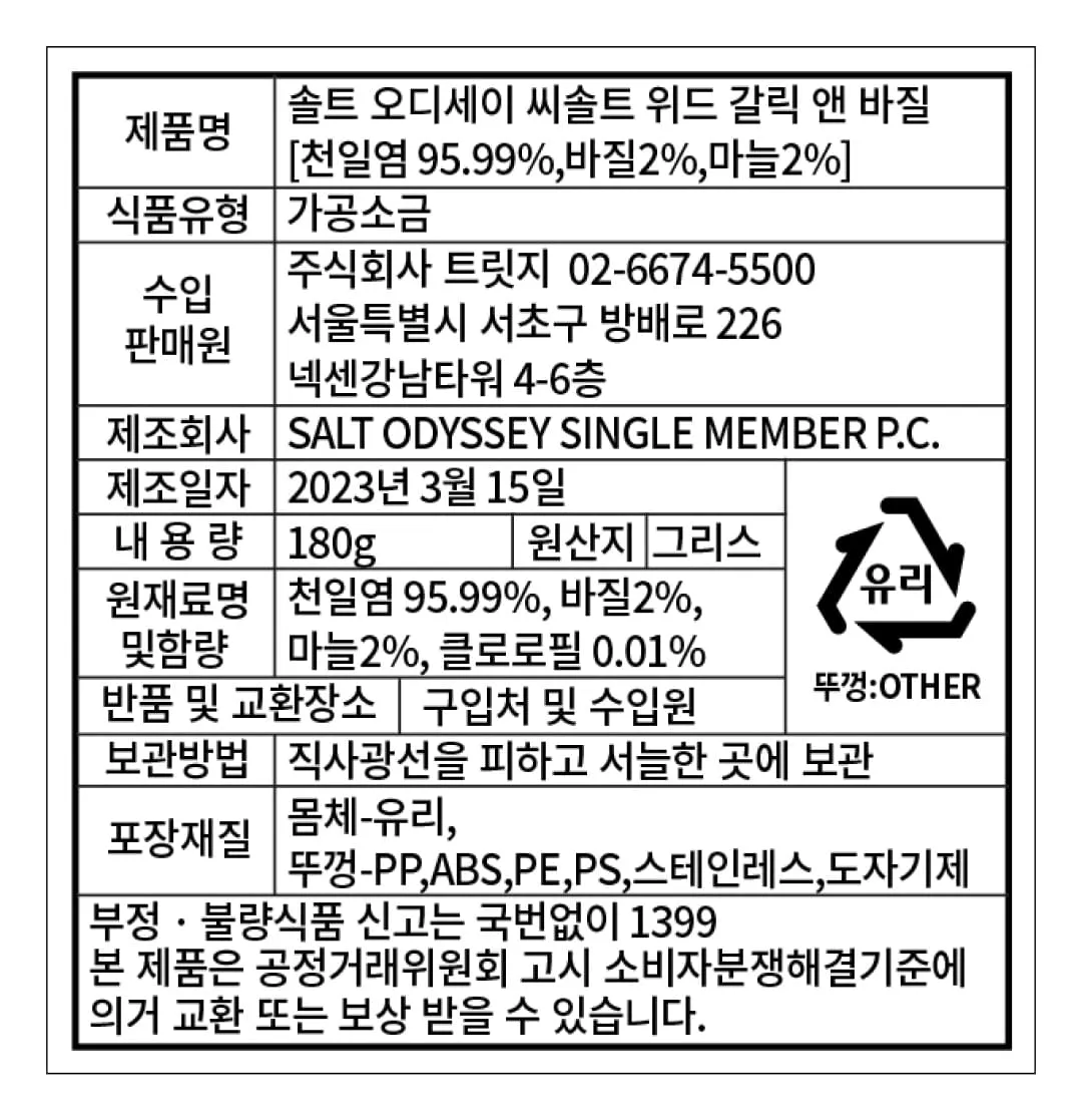 [솔트 오딧세이] 갈릭 앤 바질 씨솔트 그라인더 180g