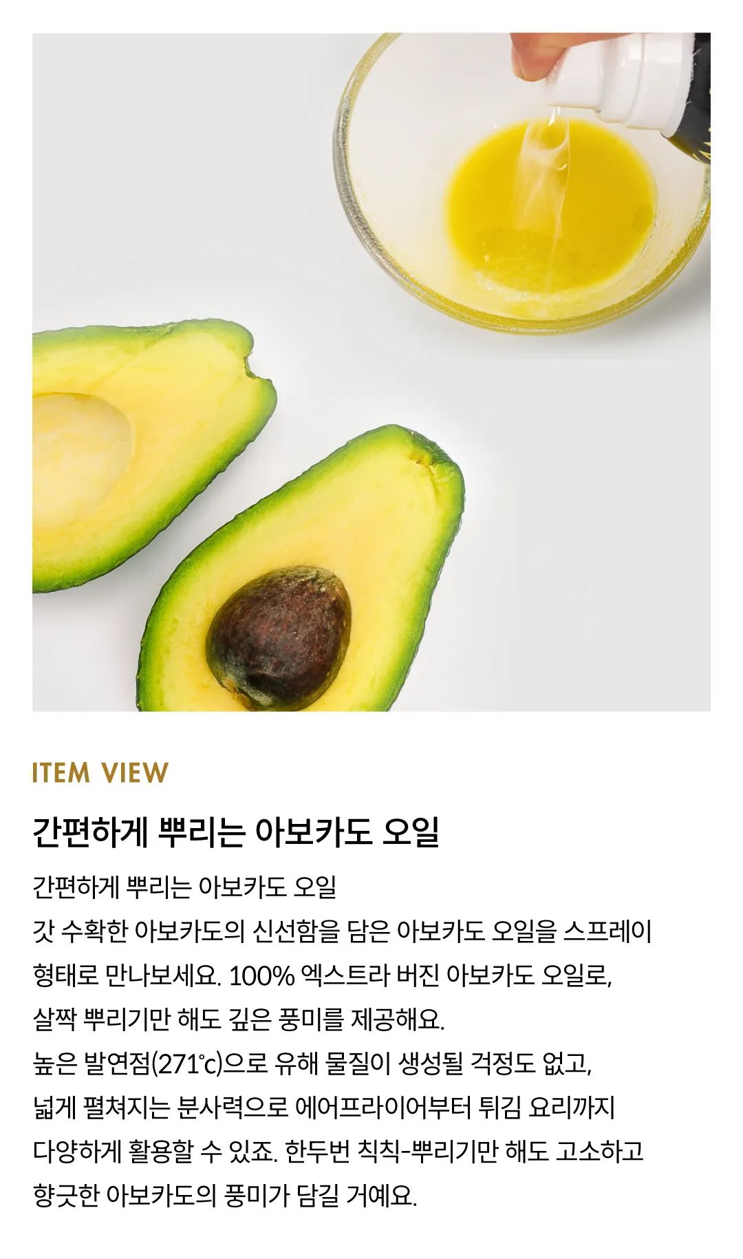 [칸테] 엑스트라 버진 아보카도 오일 스프레이