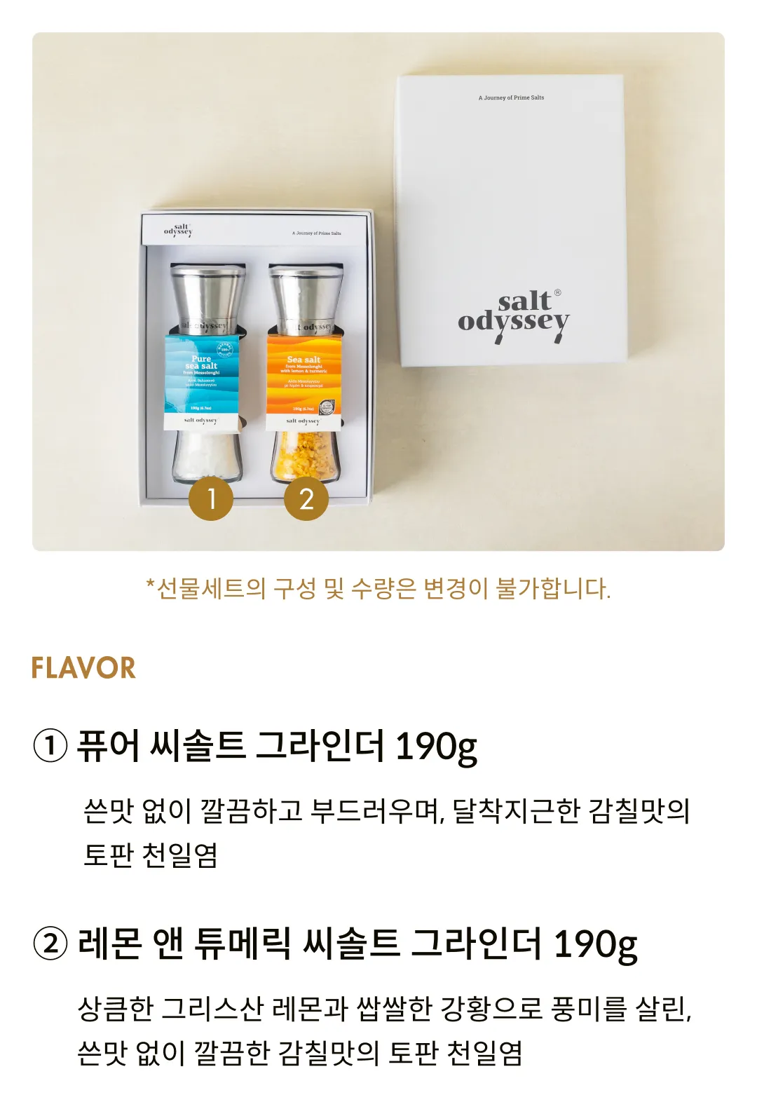 [솔트 오딧세이] 소금 그라인더 2종 선물세트 (씨솔트/레몬&튜메릭)