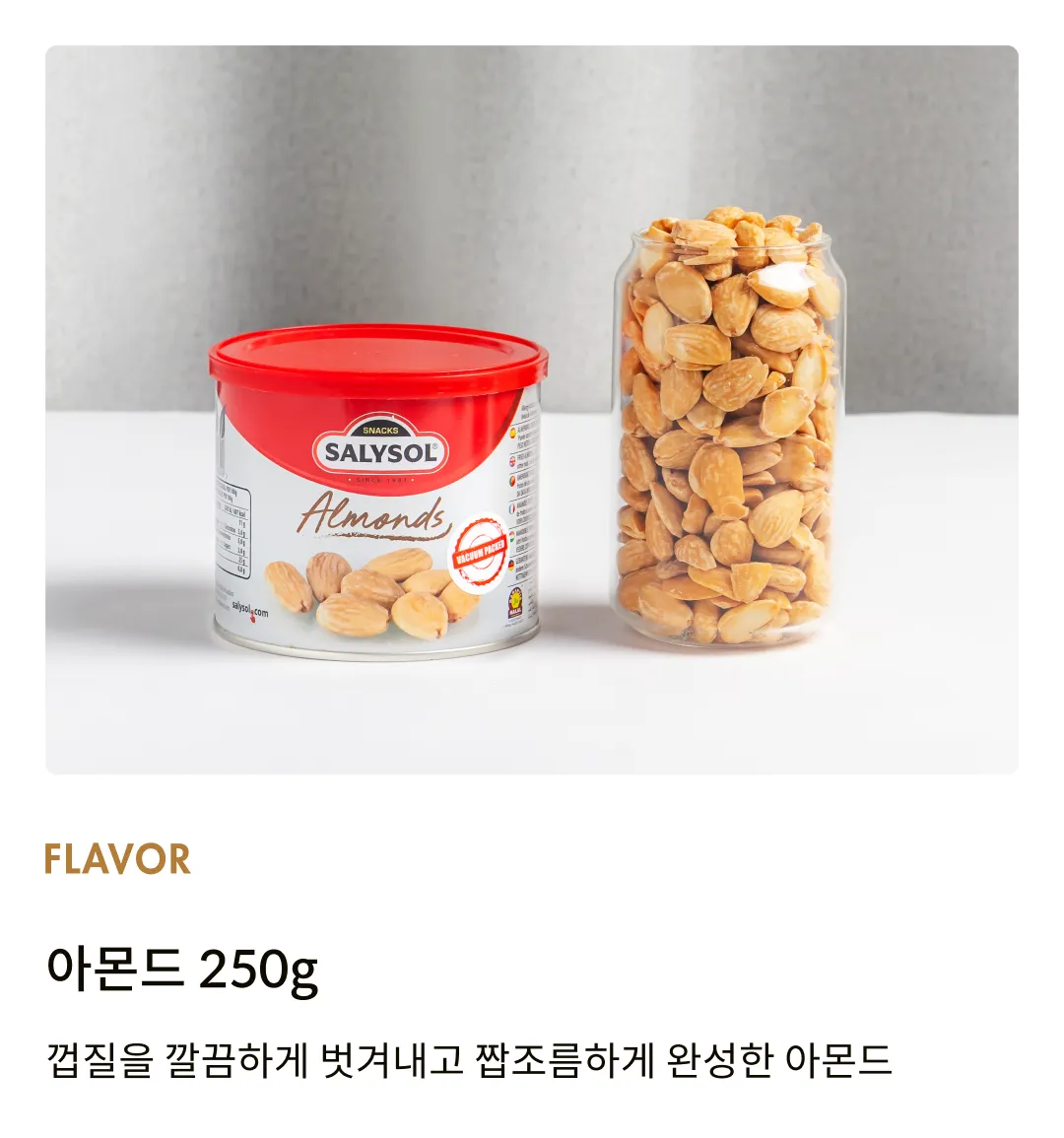 [살리솔] 아몬드 250g