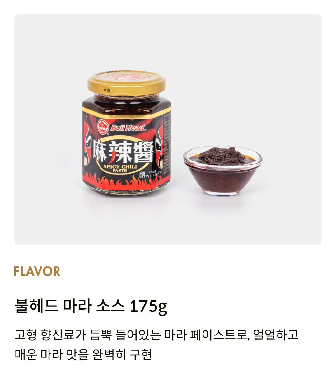 [불헤드] 마라 소스 175g