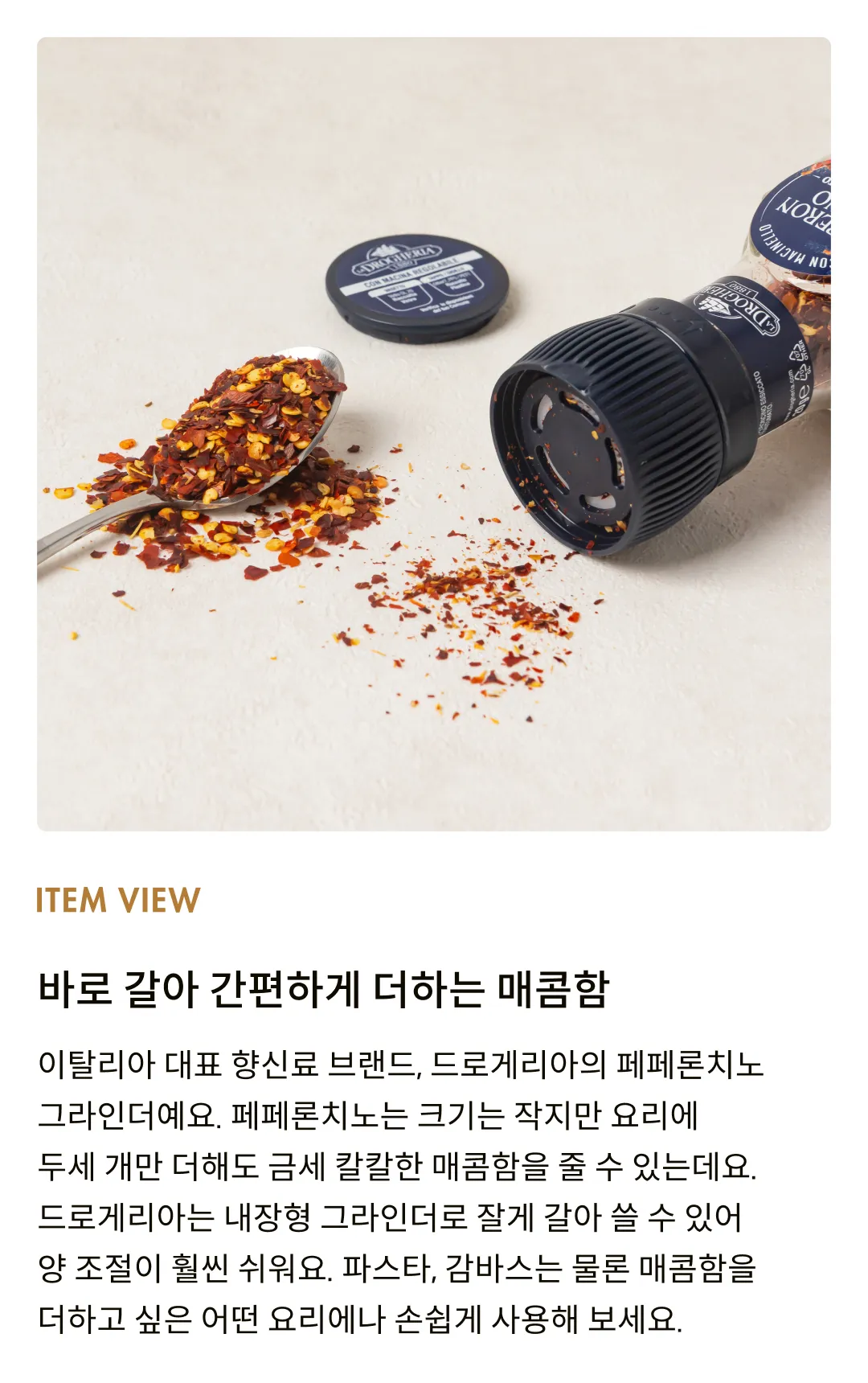[드로게리아] 페페론치노 그라인더 20g
