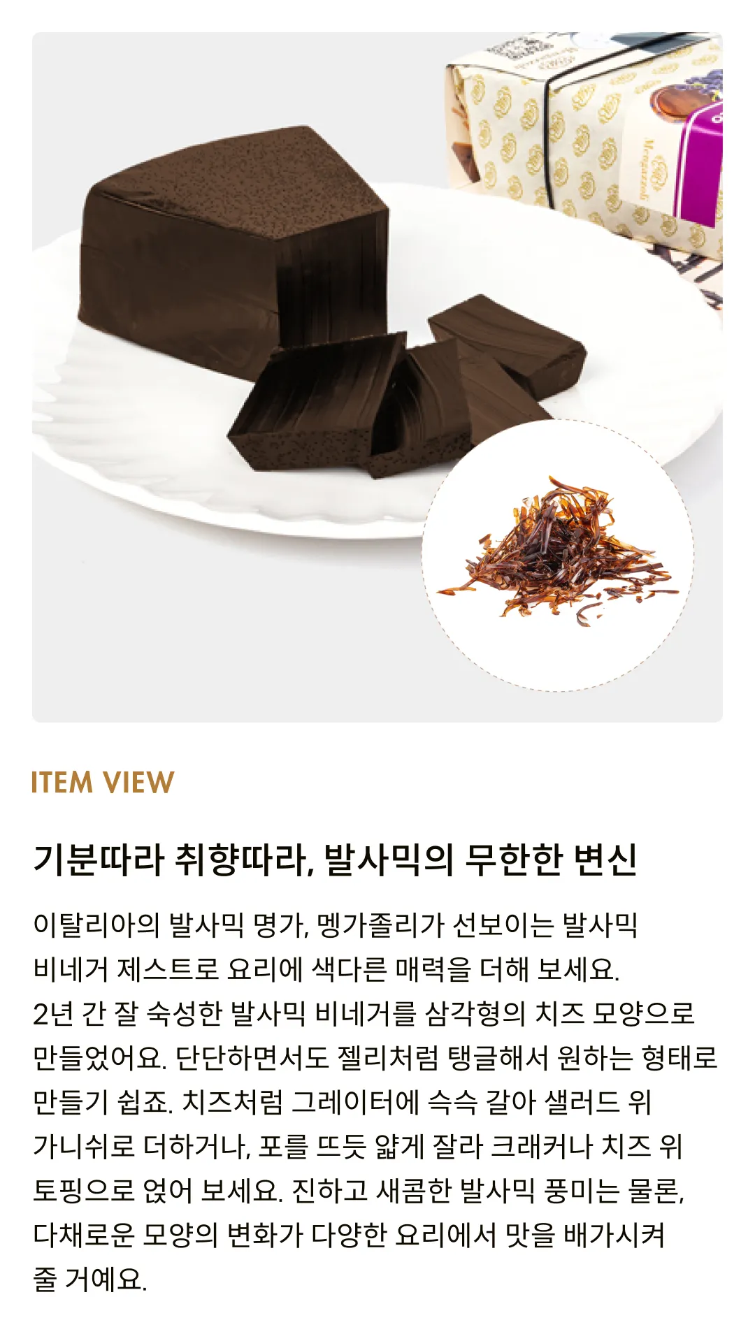 [멩가졸리] 발사믹 비네거 제스트 4종