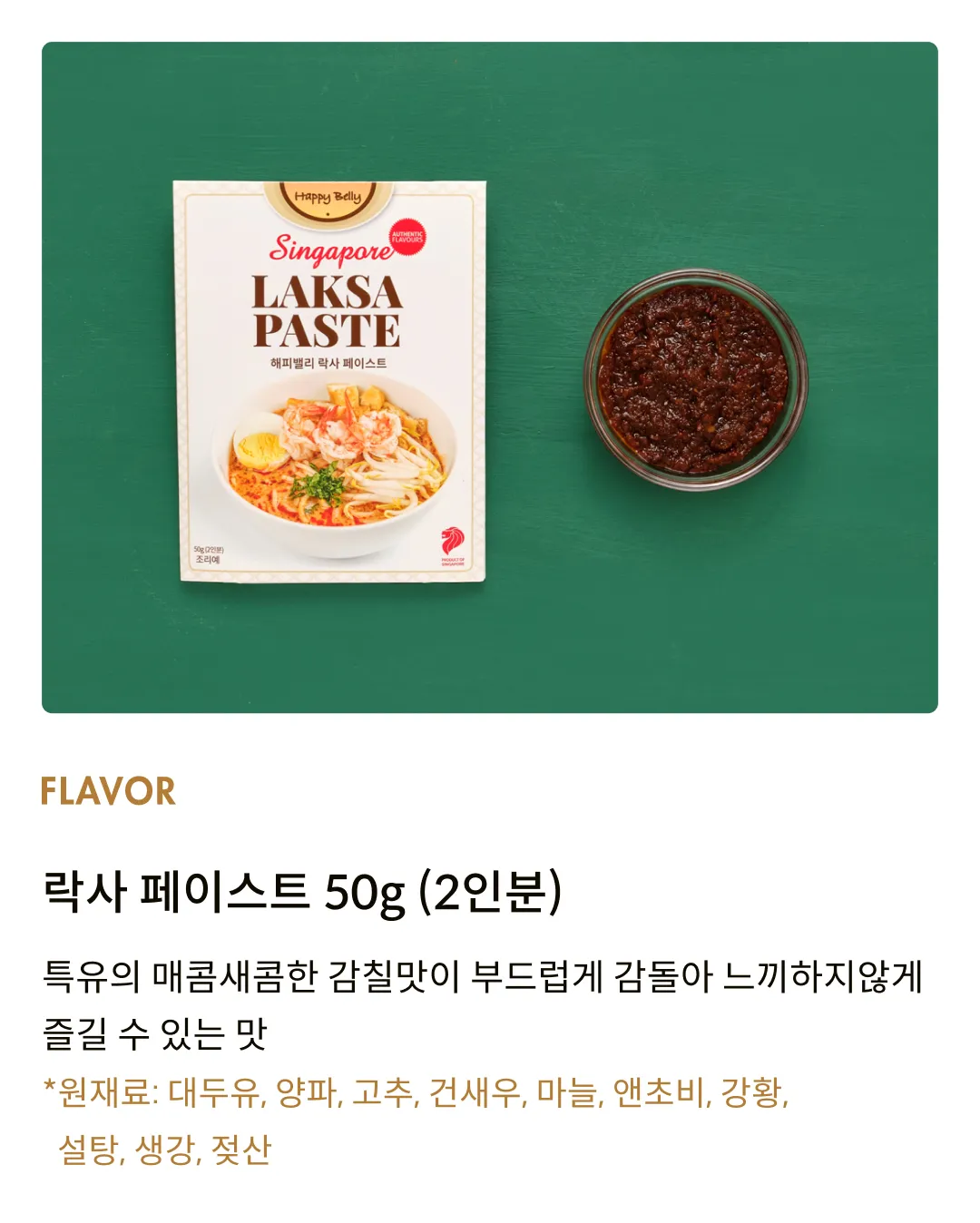 [해피밸리] 락사 페이스트 50g