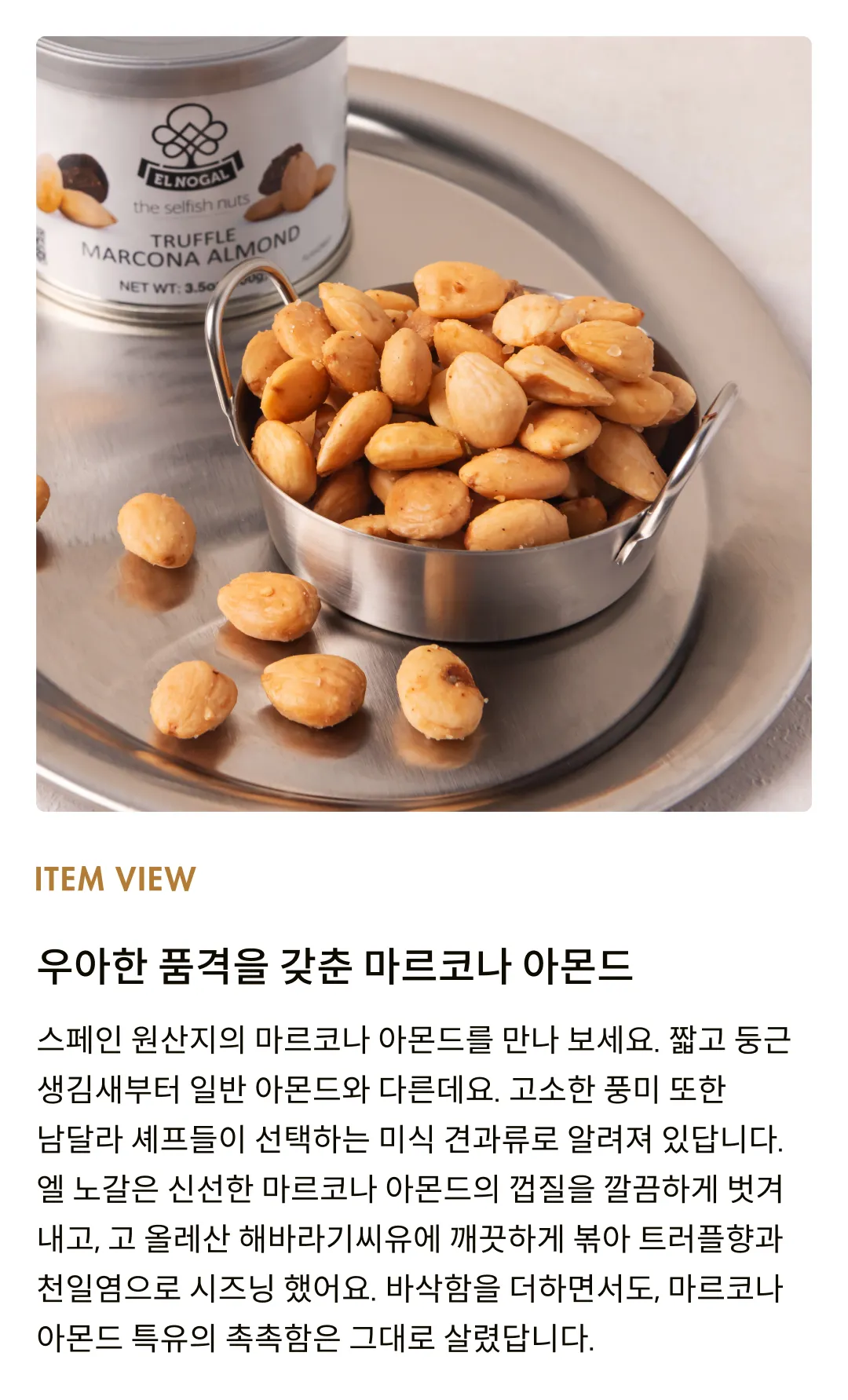 [엘노갈] 트러플향 마르코나 아몬드 틴 100g