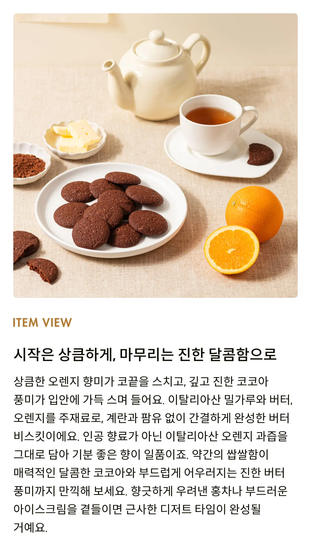 [데쎄오] 크런치 코코아 앤드 오렌지 버터비스킷 115g
