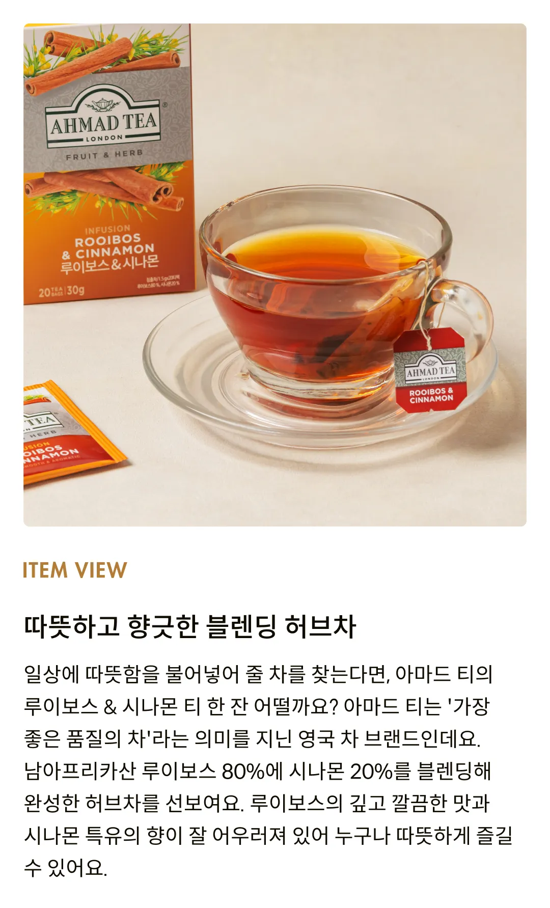 [아마드티] 루이보스 & 시나몬 티 30g (20개입)