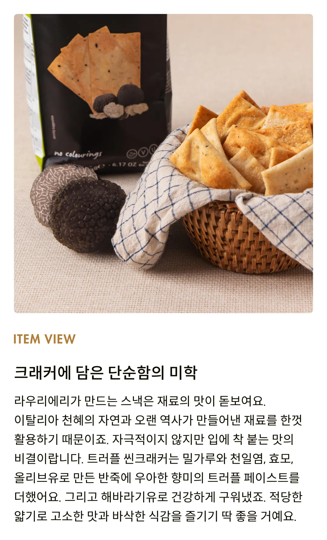 [라우리에리] 트러플 씬크래커 175g