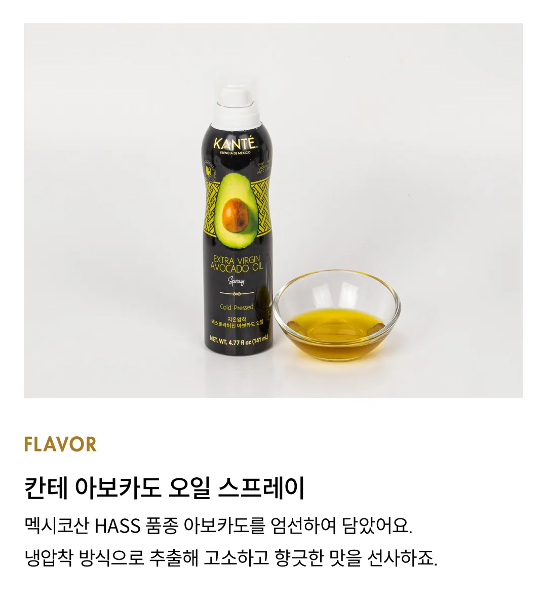 [칸테] 엑스트라 버진 아보카도 오일 스프레이