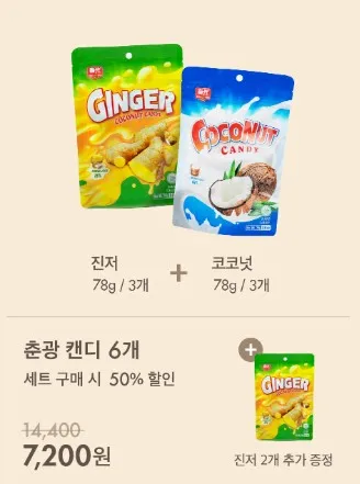 [춘광] 캔디 2종 <br> 기획 세트 (진저 3개 + 코코넛 3개) + 사은품 2개