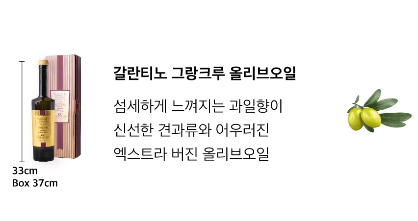 [갈란티노] 엑스트라버진 올리브 오일 그랑크루