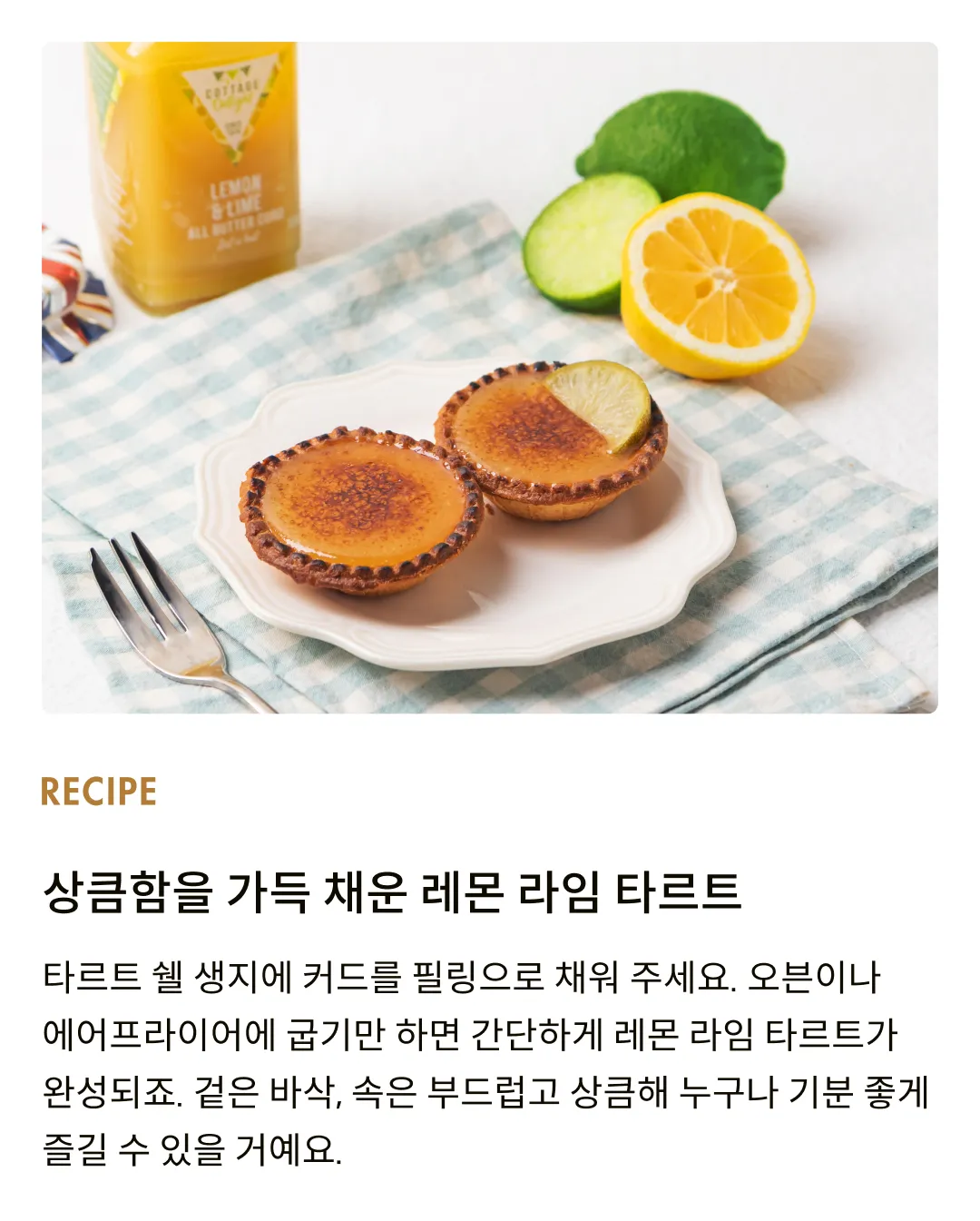 [코티지 딜라이트] 레몬 앤 라임 올 버터 커드 305g