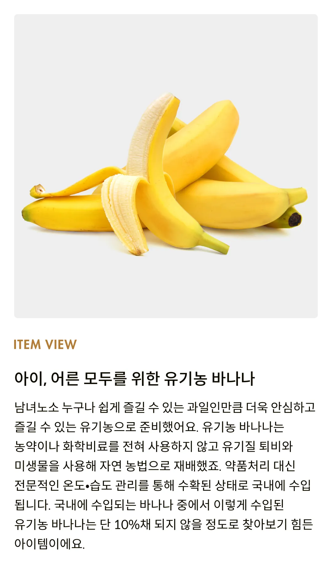 [유기농] 안심하고 즐기는 바나나 500g