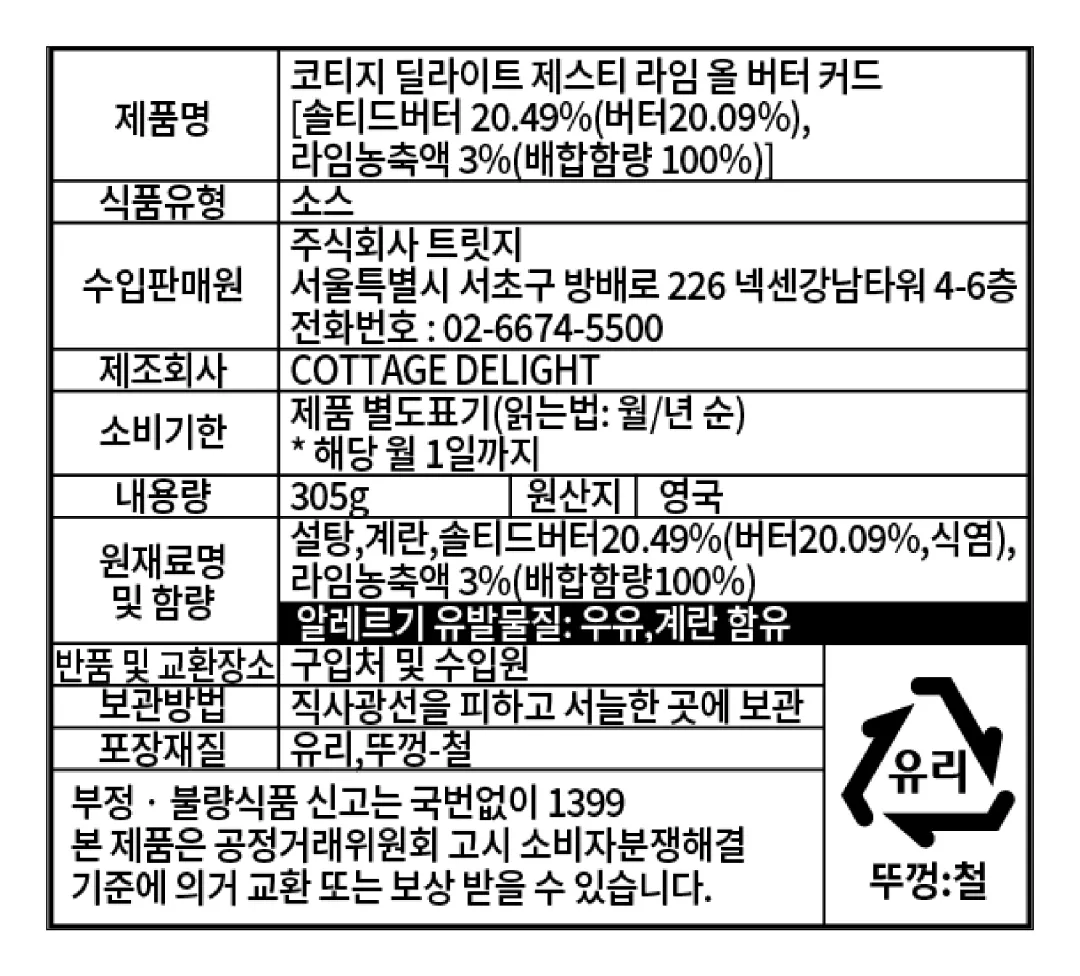 [코티지 딜라이트] 제스티 라임 올 버터 커드 305g