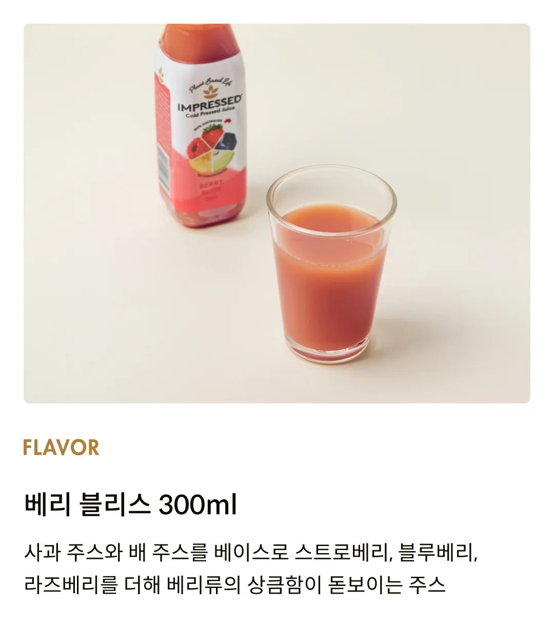 [임프레스드] 콜드프레스 베리 블리스 300ml