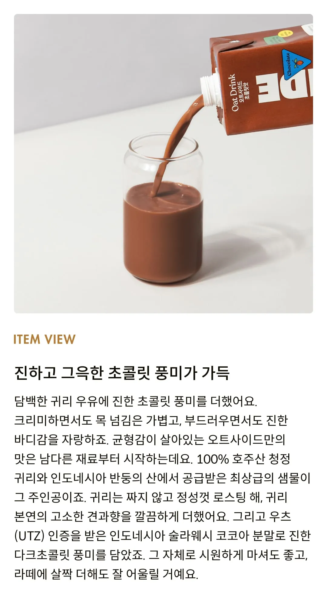 [오트사이드] 초콜릿맛 귀리 우유 1L