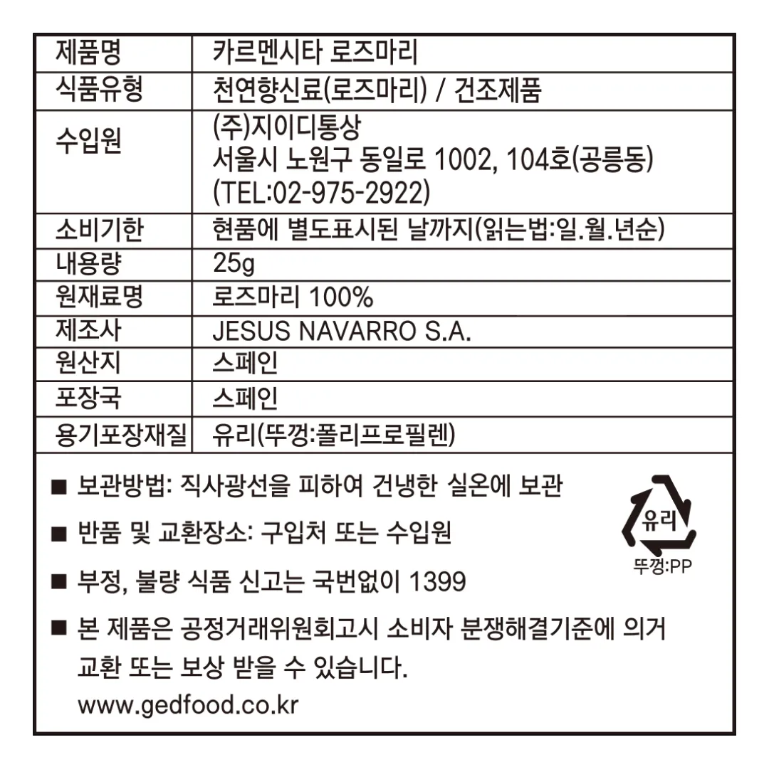 [카르멘시타] 로즈마리 25g