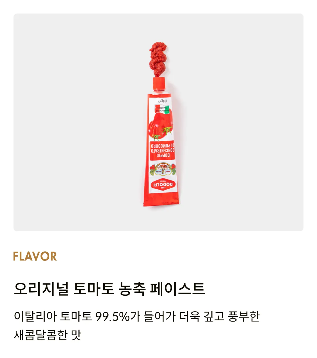 [로돌피] 오리지널 토마토 농축 페이스트