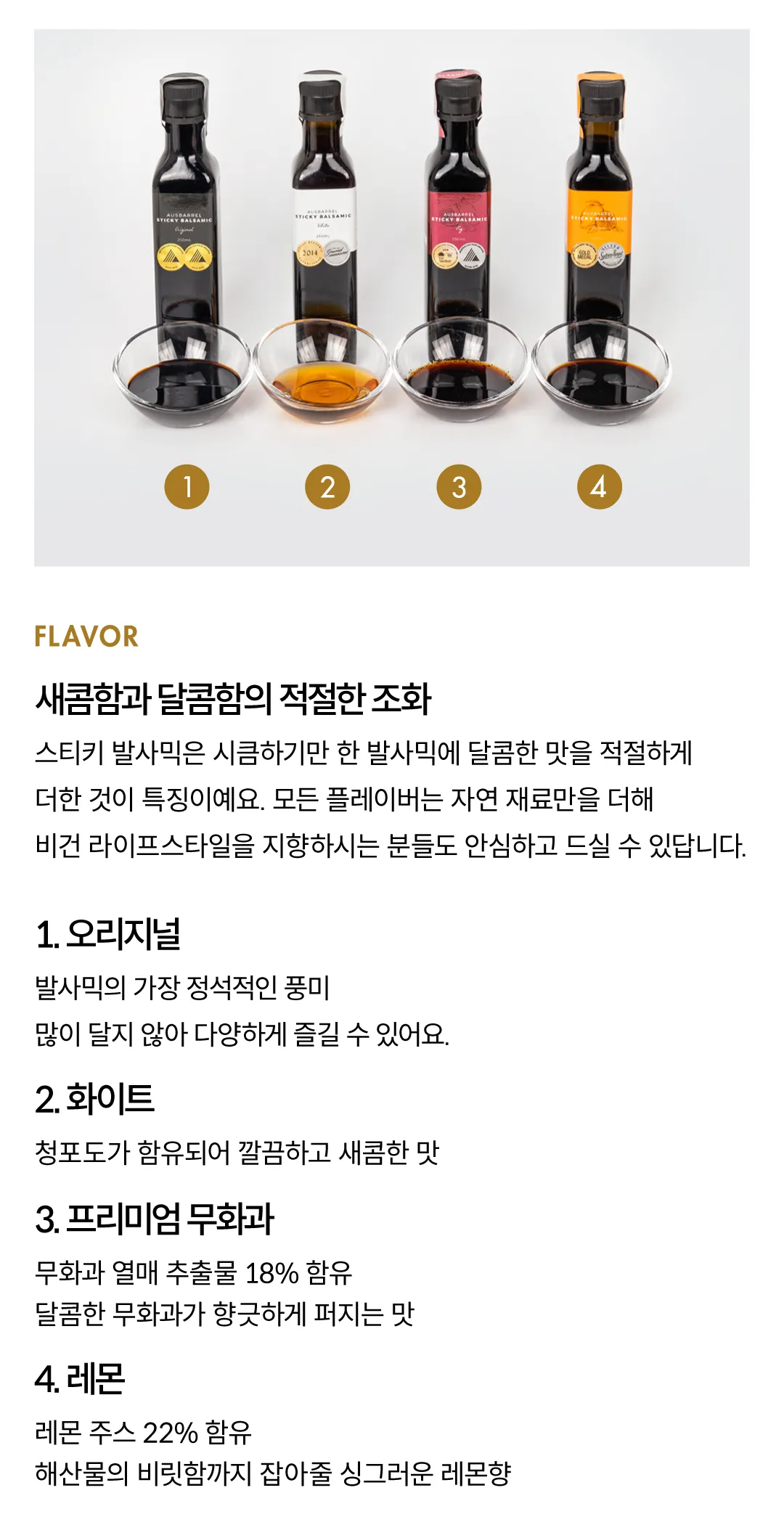[스티키 발사믹] 호주 발사믹 글레이즈 4종