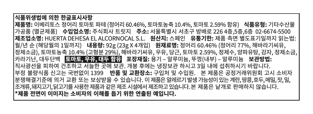 [이베리토스] 포션 정어리&토마토 스프레드 92g