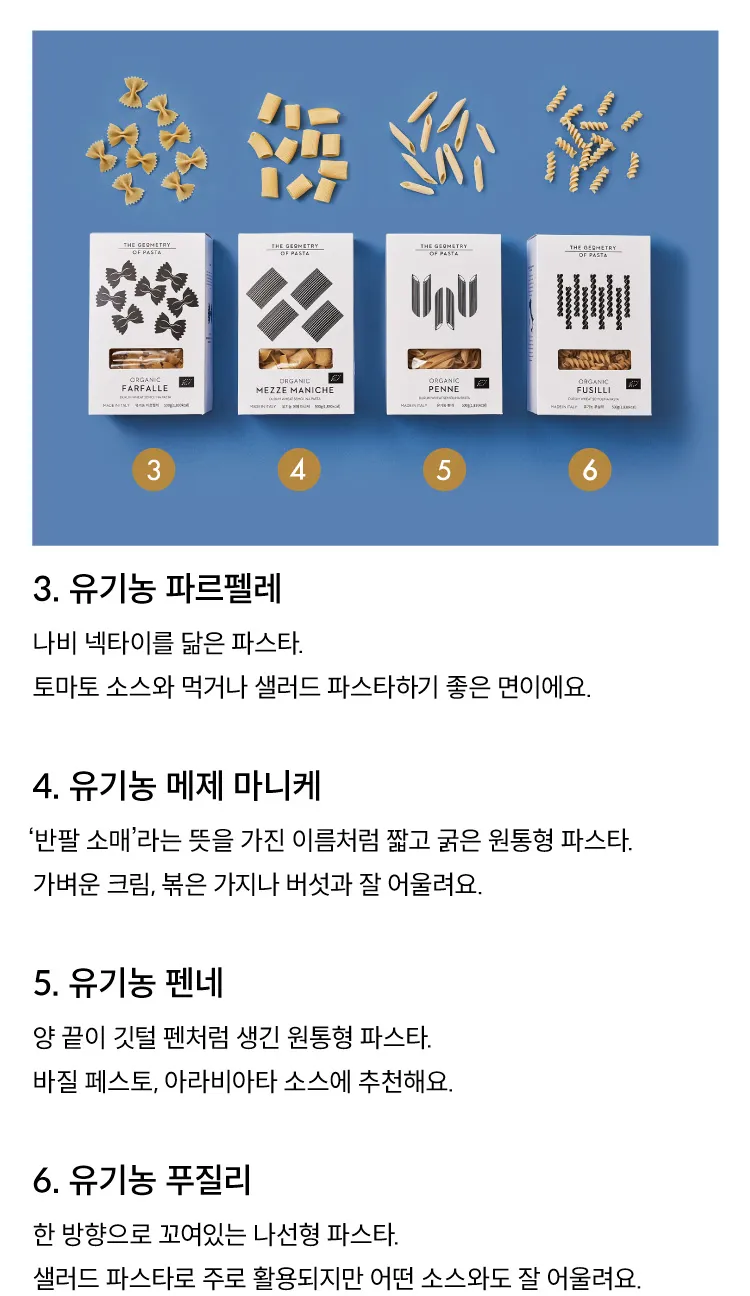 [지오메트리 오브 파스타] 이탈리아 유기농 파스타면 9종