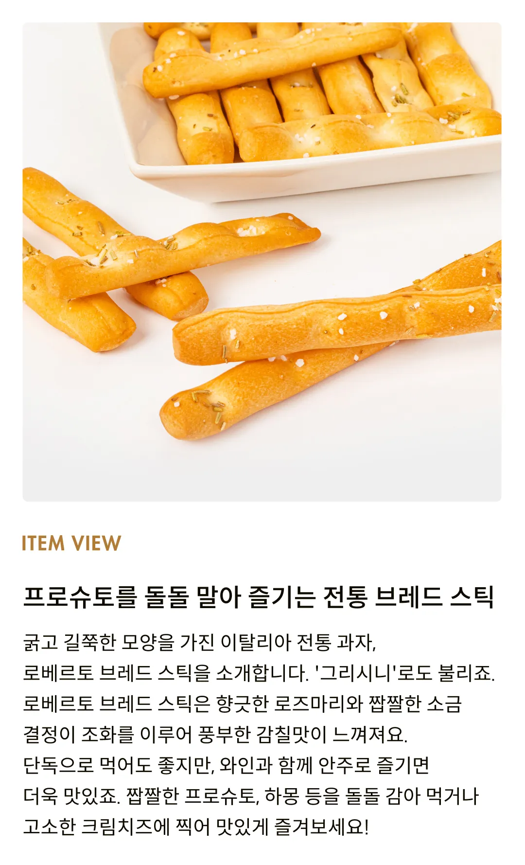 [로베르토] 이탈리아 전통 브레드스틱 2종