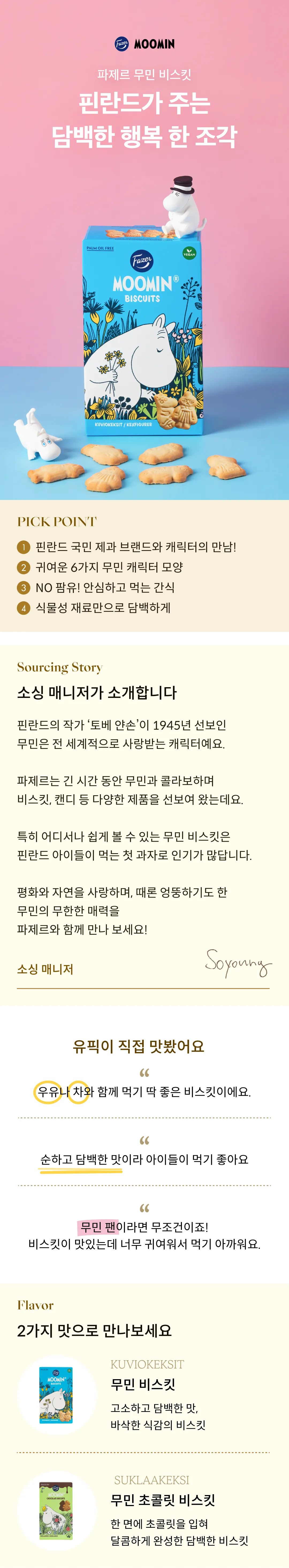 [파제르] 무민 비스킷 175g