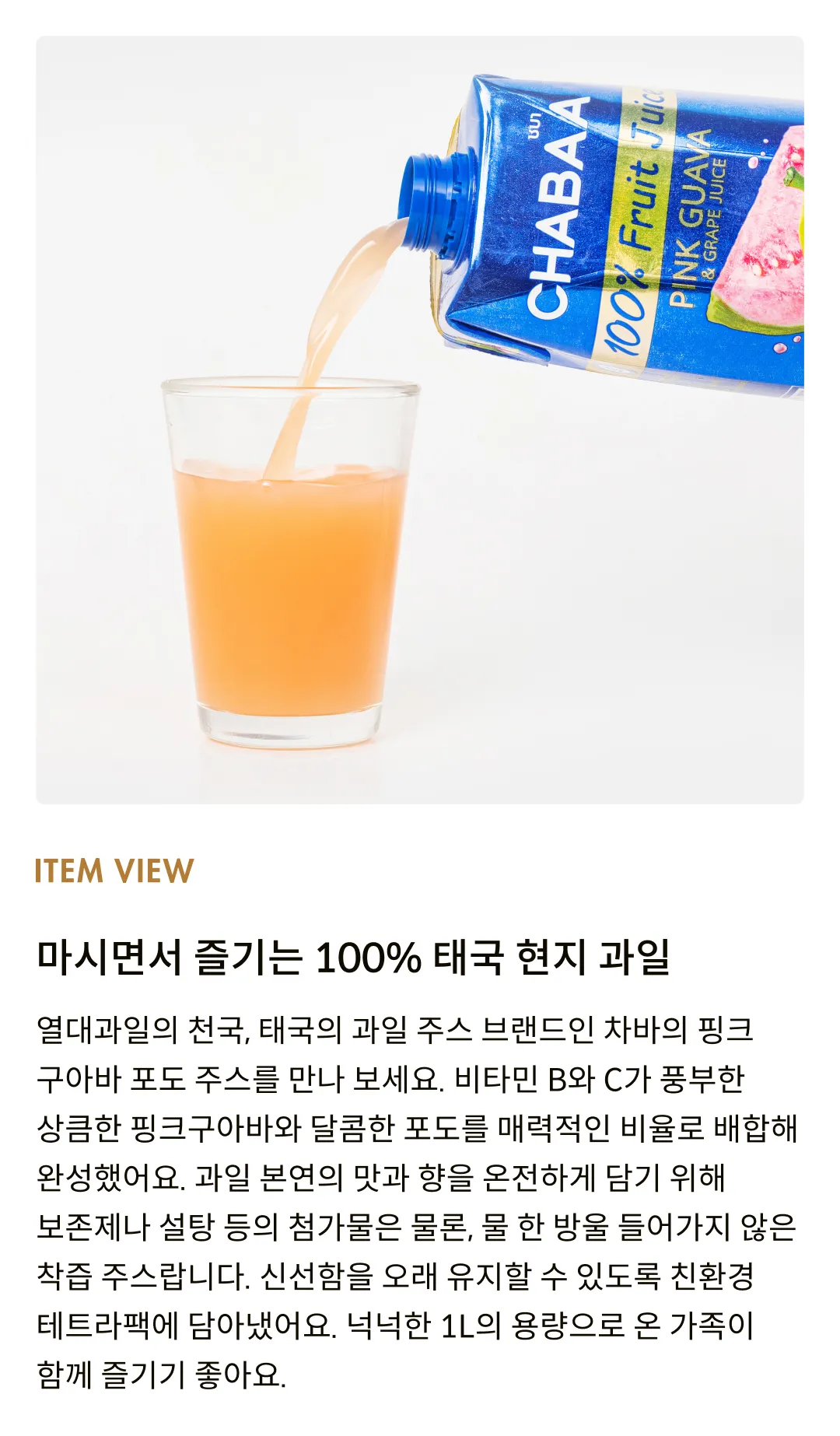 [차바] 핑크구아바 포도 주스