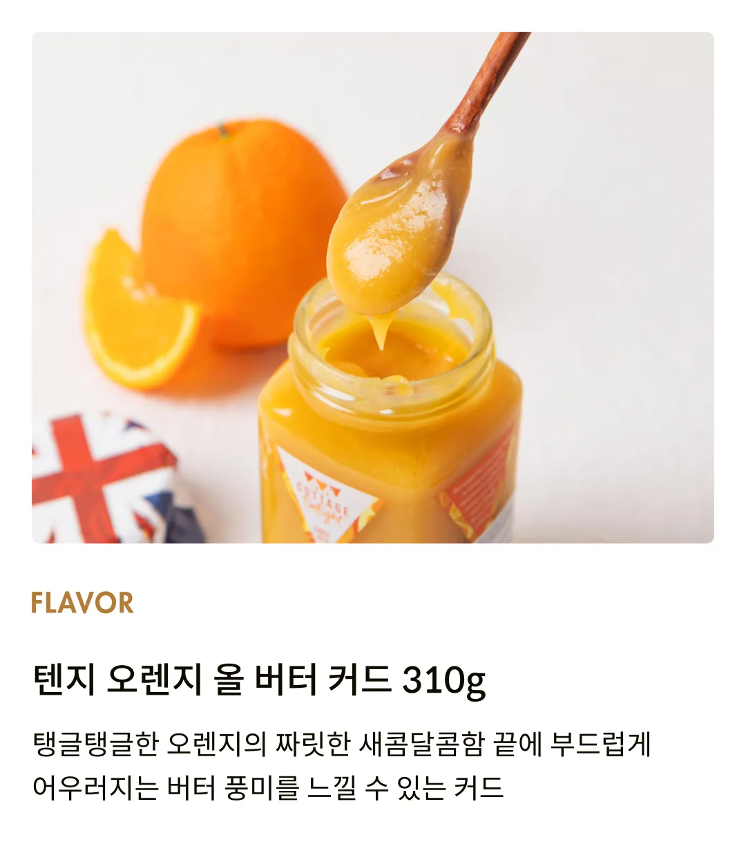 [코티지 딜라이트] 텐지 오렌지 올 버터 커드 305g
