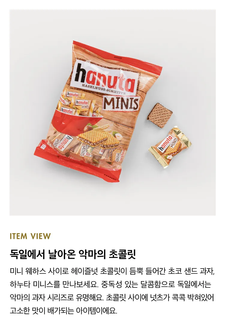 [하누타] 미니스 초콜릿
