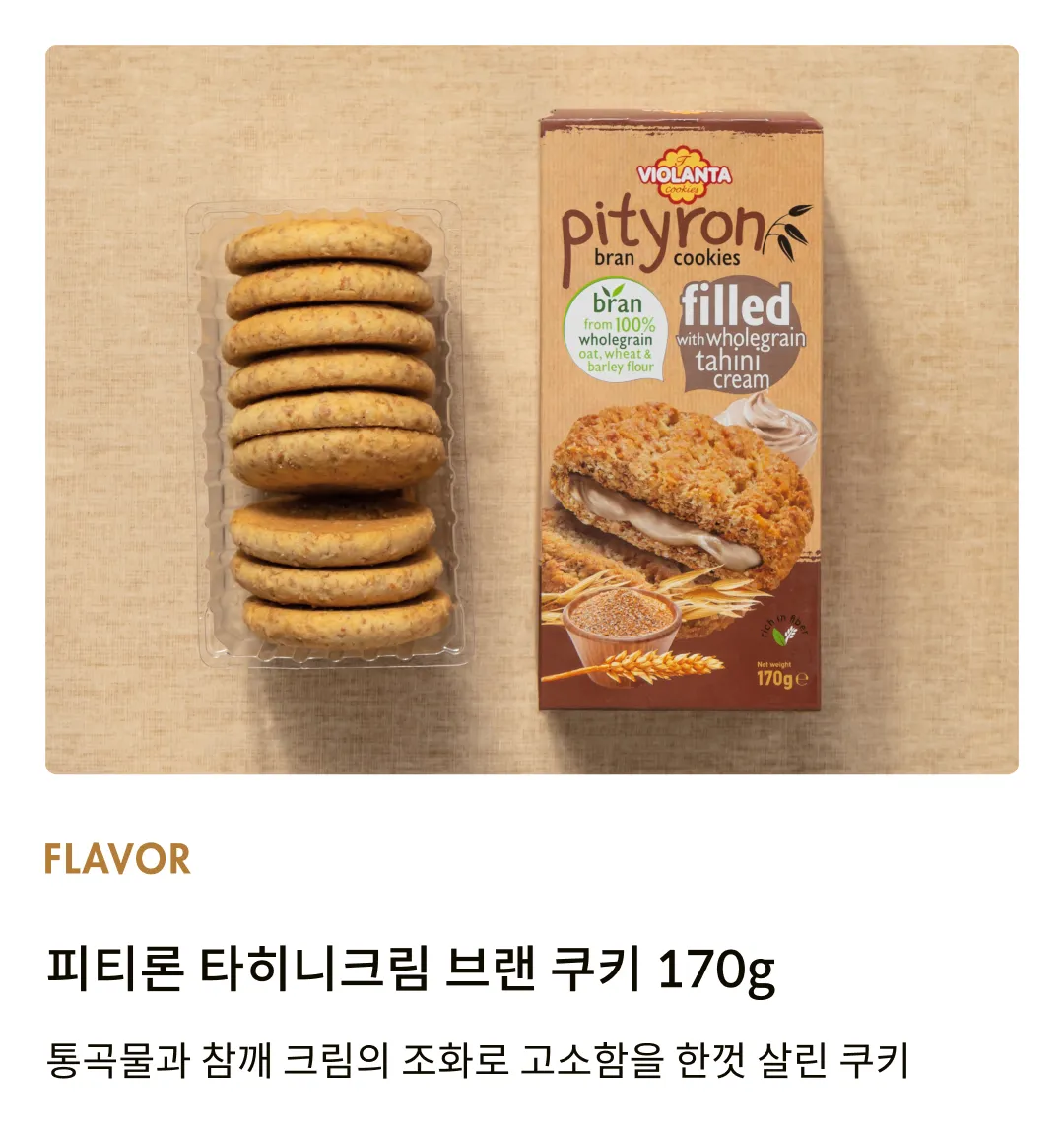 [비올란타] 피티론 타히니크림 브랜 쿠키 170g