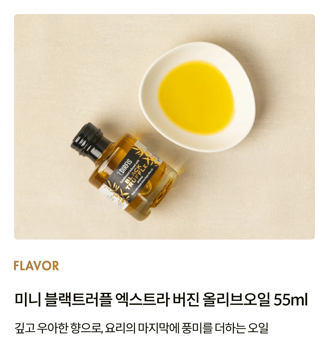 [디르피스] 미니 블랙트러플 엑스트라 버진 올리브오일 55ml