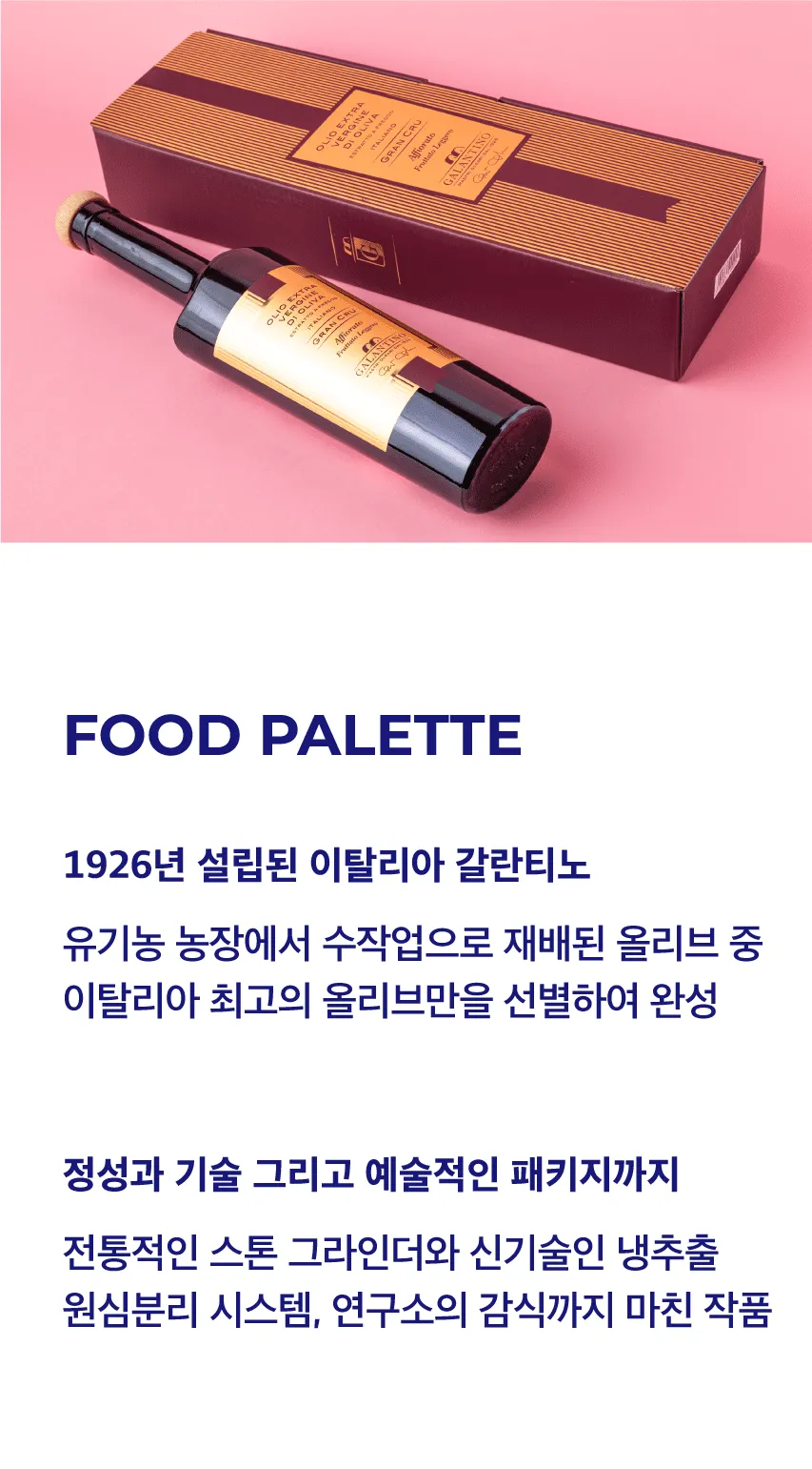 [갈란티노] 엑스트라버진 올리브 오일 그랑크루