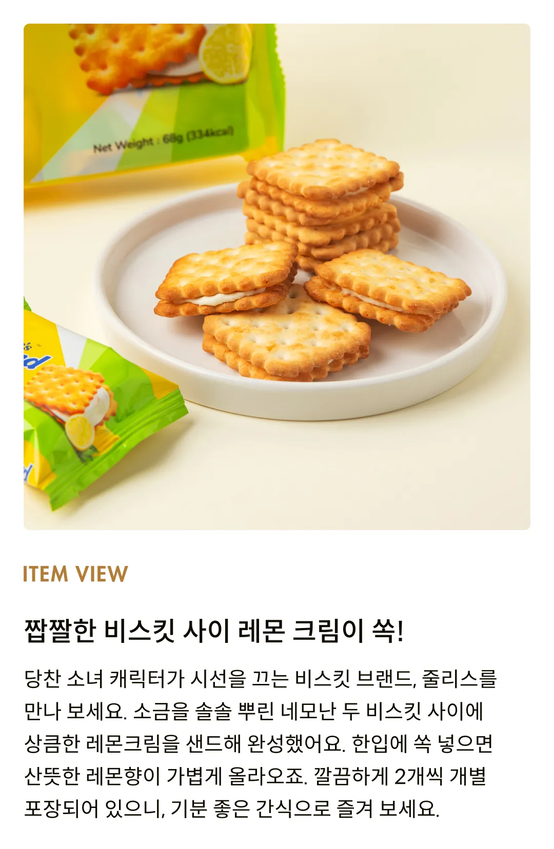 [줄리스] 르몽드 레몬맛 샌드위치 비스킷 68g